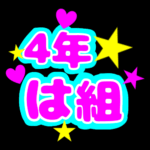 蛍光カラーのポップな応援うちわ風イラスト「4年は組」のロゴあり