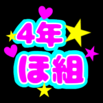 蛍光カラーのポップな応援うちわ風イラスト「4年ほ組」のロゴあり
