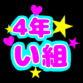 蛍光カラーのポップな応援うちわ風イラスト「4年い組」のロゴあり