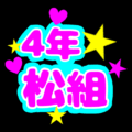 蛍光カラーのポップな応援うちわ風イラスト「4年松組」のロゴあり