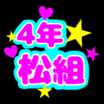 蛍光カラーのポップな応援うちわ風イラスト「4年松組」のロゴあり
