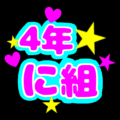 蛍光カラーのポップな応援うちわ風イラスト「4年に組」のロゴあり
