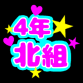 蛍光カラーのポップな応援うちわ風イラスト「4年北組」のロゴあり