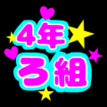 蛍光カラーのポップな応援うちわ風イラスト「4年ろ組」のロゴあり
