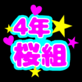 蛍光カラーのポップな応援うちわ風イラスト「4年桜組」のロゴあり