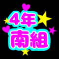 蛍光カラーのポップな応援うちわ風イラスト「4年南組」のロゴあり