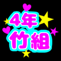 蛍光カラーのポップな応援うちわ風イラスト「4年竹組」のロゴあり