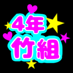 蛍光カラーのポップな応援うちわ風イラスト「4年竹組」のロゴあり