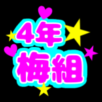 蛍光カラーのポップな応援うちわ風イラスト「4年梅組」のロゴあり