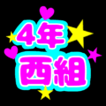 蛍光カラーのポップな応援うちわ風イラスト「4年西組」のロゴあり