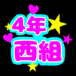 蛍光カラーのポップな応援うちわ風イラスト「4年西組」のロゴあり
