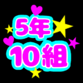 蛍光カラーのポップな応援うちわ風イラスト「5年10組」のロゴあり