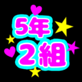 蛍光カラーのポップな応援うちわ風イラスト「5年2組」のロゴあり