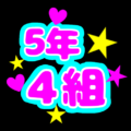 蛍光カラーのポップな応援うちわ風イラスト「5年4組」のロゴあり