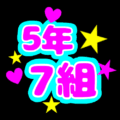 蛍光カラーのポップな応援うちわ風イラスト「5年7組」のロゴあり
