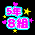蛍光カラーのポップな応援うちわ風イラスト「5年8組」のロゴあり