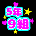 蛍光カラーのポップな応援うちわ風イラスト「5年9組」のロゴあり