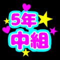 蛍光カラーのポップな応援うちわ風イラスト「5年中組」のロゴあり
