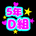 蛍光カラーのポップな応援うちわ風イラスト「5年D組」のロゴあり