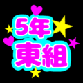 蛍光カラーのポップな応援うちわ風イラスト「5年東組」のロゴあり