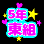 蛍光カラーのポップな応援うちわ風イラスト「5年東組」のロゴあり