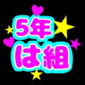蛍光カラーのポップな応援うちわ風イラスト「5年は組」のロゴあり