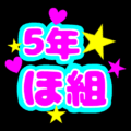 蛍光カラーのポップな応援うちわ風イラスト「5年ほ組」のロゴあり