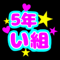 蛍光カラーのポップな応援うちわ風イラスト「5年い組」のロゴあり