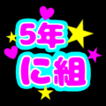 蛍光カラーのポップな応援うちわ風イラスト「5年に組」のロゴあり