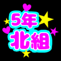 蛍光カラーのポップな応援うちわ風イラスト「5年北組」のロゴあり