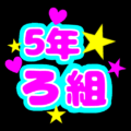 蛍光カラーのポップな応援うちわ風イラスト「5年ろ組」のロゴあり
