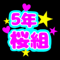 蛍光カラーのポップな応援うちわ風イラスト「5年桜組」のロゴあり