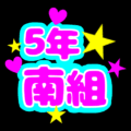 蛍光カラーのポップな応援うちわ風イラスト「5年南組」のロゴあり