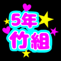 蛍光カラーのポップな応援うちわ風イラスト「5年竹組」のロゴあり