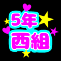 蛍光カラーのポップな応援うちわ風イラスト「5年西組」のロゴあり