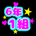 蛍光カラーのポップな応援うちわ風イラスト「6年1組」のロゴあり