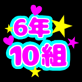 蛍光カラーのポップな応援うちわ風イラスト「6年10組」のロゴあり