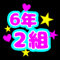 蛍光カラーのポップな応援うちわ風イラスト「6年2組」のロゴあり