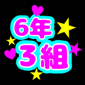 蛍光カラーのポップな応援うちわ風イラスト「6年3組」のロゴあり
