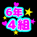 蛍光カラーのポップな応援うちわ風イラスト「6年4組」のロゴあり