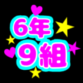 蛍光カラーのポップな応援うちわ風イラスト「6年9組」のロゴあり