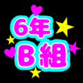 蛍光カラーのポップな応援うちわ風イラスト「6年B組」のロゴあり