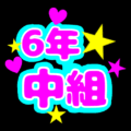蛍光カラーのポップな応援うちわ風イラスト「6年中組」のロゴあり
