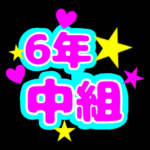 蛍光カラーのポップな応援うちわ風イラスト「6年中組」のロゴあり