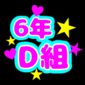 蛍光カラーのポップな応援うちわ風イラスト「6年D組」のロゴあり