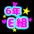 蛍光カラーのポップな応援うちわ風イラスト「6年E組」のロゴあり