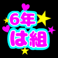 蛍光カラーのポップな応援うちわ風イラスト「6年は組」のロゴあり