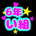 蛍光カラーのポップな応援うちわ風イラスト「6年い組」のロゴあり