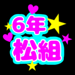 蛍光カラーのポップな応援うちわ風イラスト「6年松組」のロゴあり