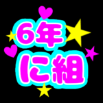 蛍光カラーのポップな応援うちわ風イラスト「6年に組」のロゴあり